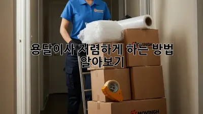 용달이사 저렴하게 하는 방법 알아보기