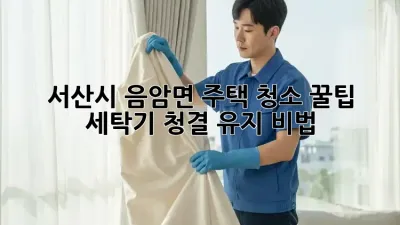 ✨서산시 음암면 주택 청소 꿀팁: 세탁기 청결 유지 비법✨