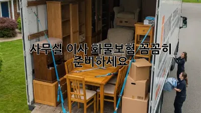 사무실 이사? 화물보험 꼼꼼히 준비하세요!