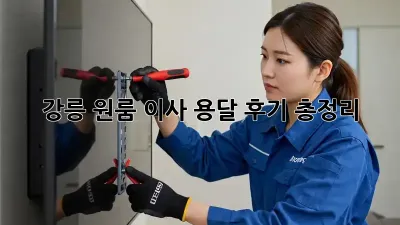 강릉 원룸 이사, 용달 후기 총정리!