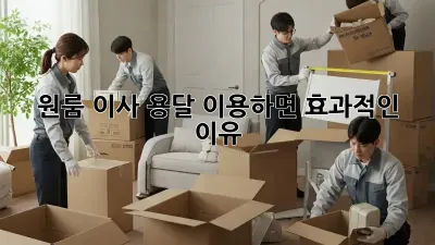 원룸 이사, 용달 이용하면 효과적인 이유!