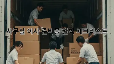 사무실 이사 준비물 완벽 체크리스트