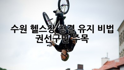 🏋️‍♀️ 수원 헬스장 청결 유지 비법! ✨ (권선구민 주목!)